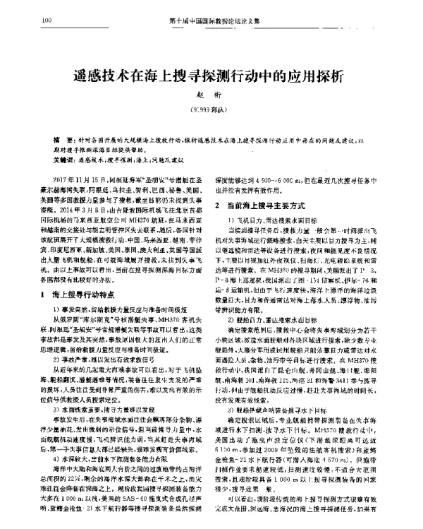 遥感技术在海上搜寻探测行动中的应用探析