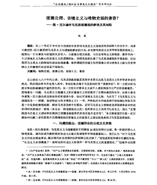 道德公理、语境主义与唯物史观的兼容--凯·尼尔森对马克思道德观的解读及其局限
