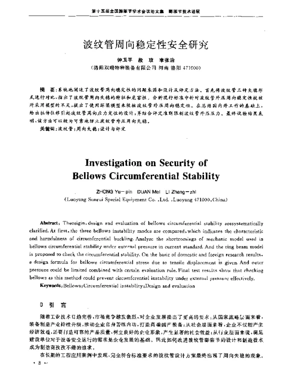 波纹管周向稳定性安全研究