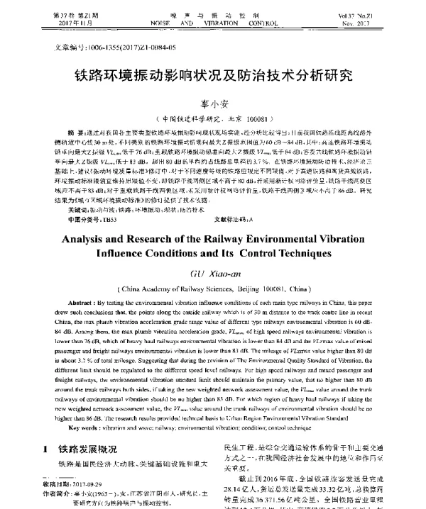 铁路环境振动影响状况及防治技术分析研究