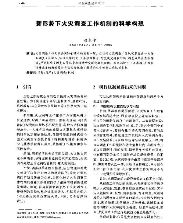 新形势下火灾调查工作机制的科学构想