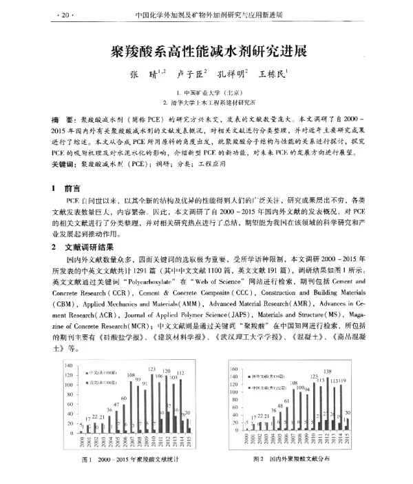 聚羧酸系高性能减水剂研究进展