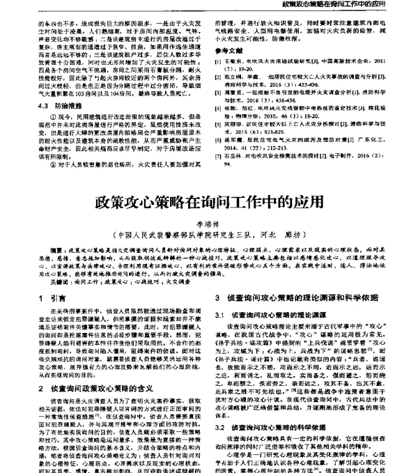 政策攻心策略在询问工作中的应用