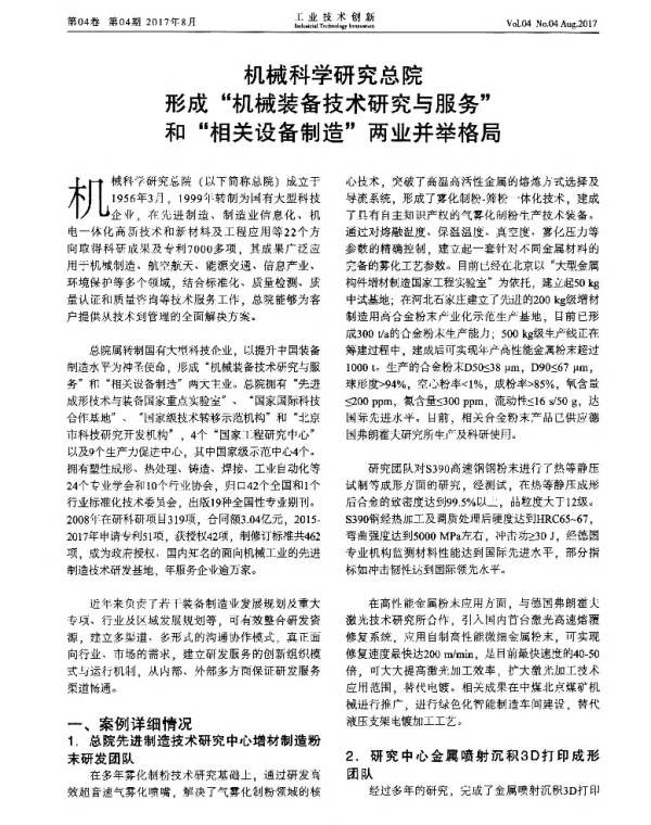 机械科学研究总院形成“机械装备技术研究与服务”和“相关设备制造两业并举格局