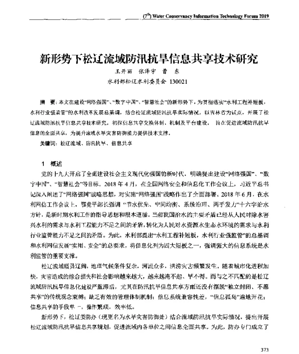 新形势下松辽流域防汛抗旱信息共享技术研究
