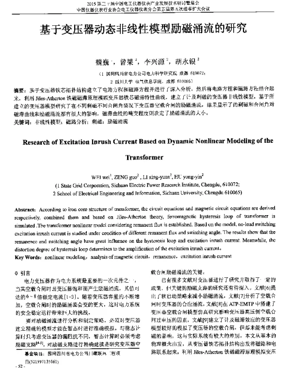基于变压器动态非线性模型励磁涌流的研究