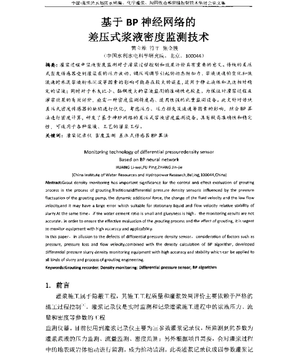 基于BP神经网络的差压式浆液密度监测技术