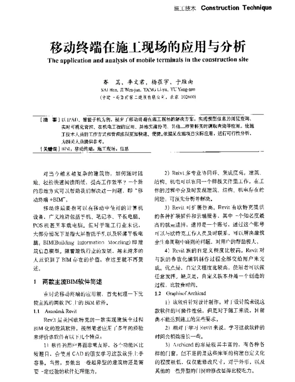 移动终端在施工现场的应用与分析