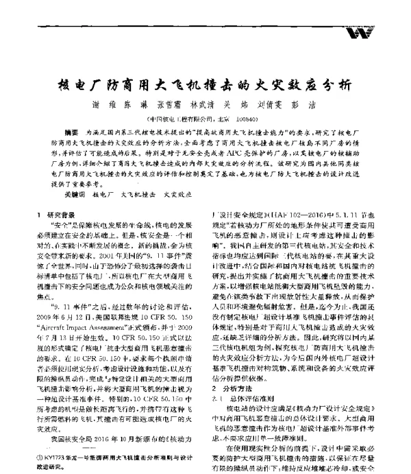 核电厂防商用大飞机撞击的火灾效应分析