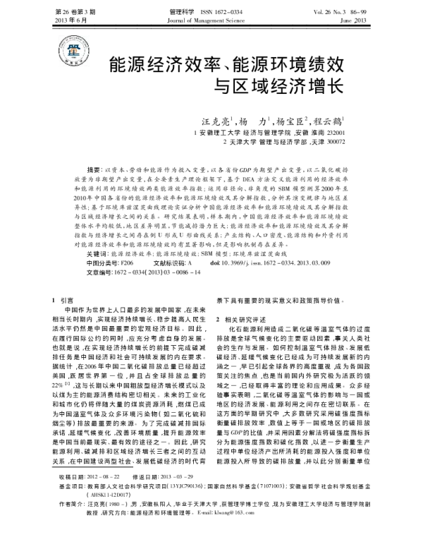 能源经济效率_能源环境绩效与区域经济增长_汪克亮