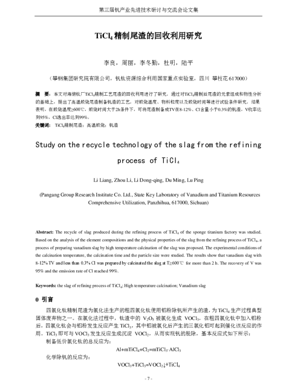 TiCl4精制尾渣的回收利用研究
