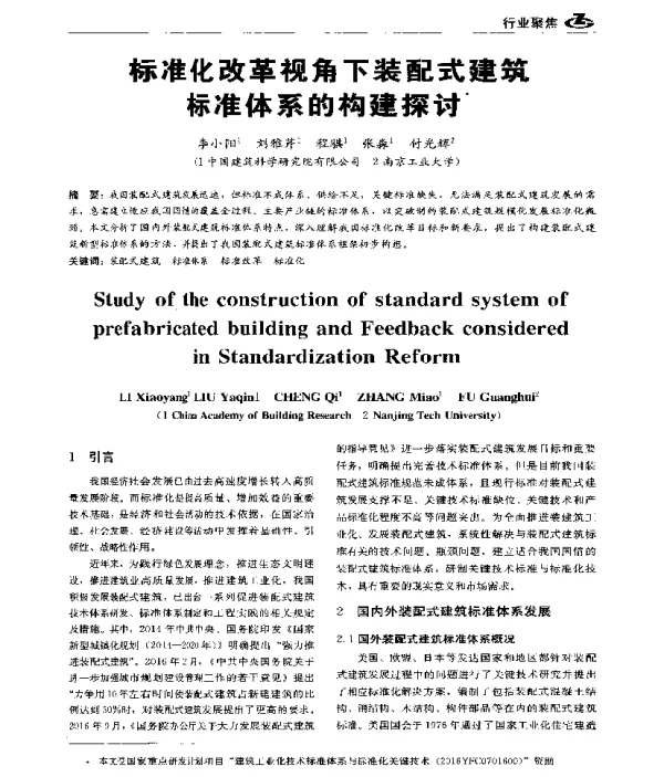 标准化改革视角下装配式建筑标准体系的构建探讨