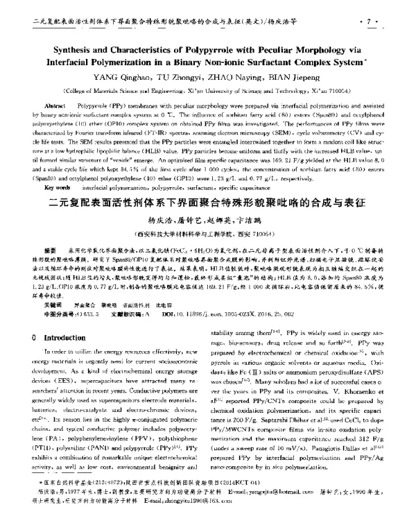 二元复配表面活性剂体系下界面聚合特殊形貌聚吡咯的合成与表征