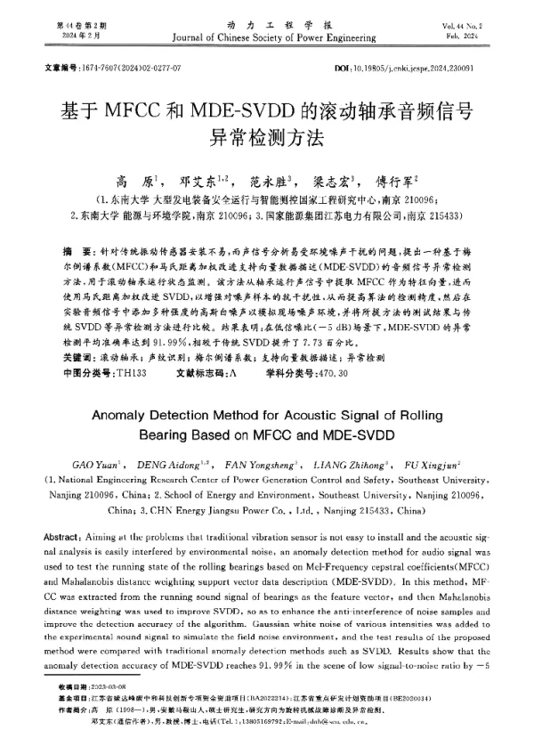 基于MFCC和MDE-SVDD的滚动轴承音频信号异常检测方法