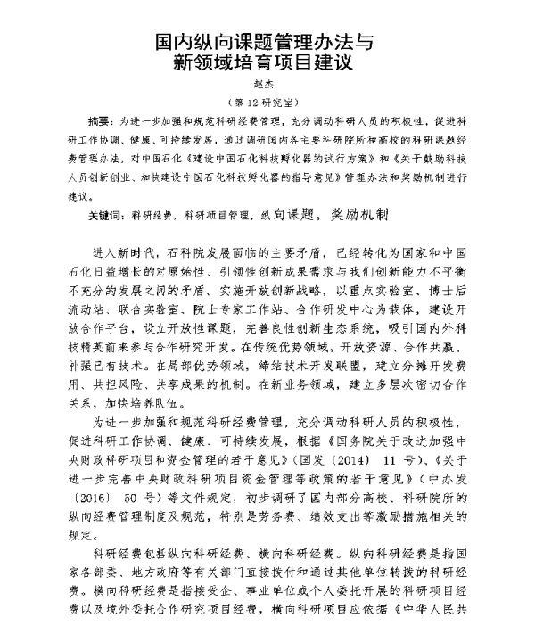 国内纵向课题管理办法与新领域培育项目建议