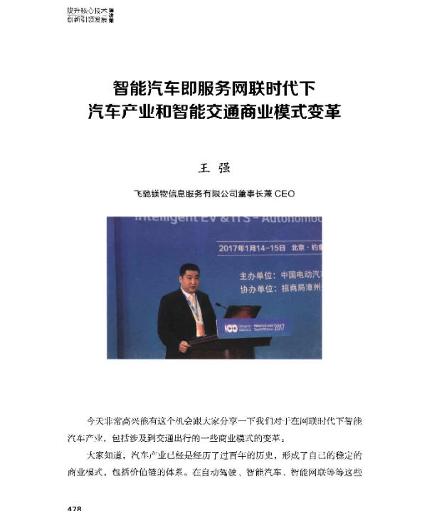 智能汽车即服务网联时代下汽车产业和智能交通商业模式变革
