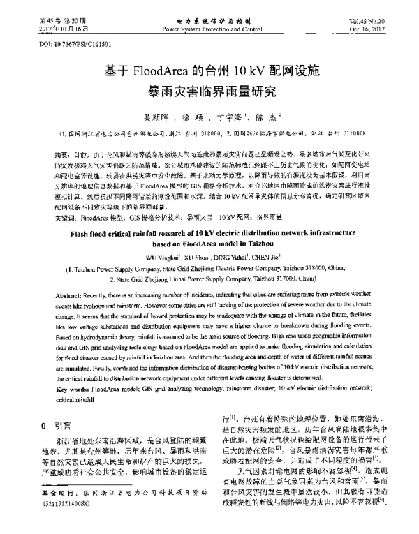 基于FloodArea的台州10kV配网设施暴雨灾害临界雨量研究