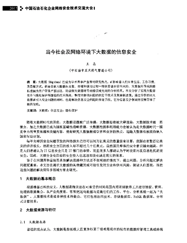 当今社会及网络环境下大数据的信息安全