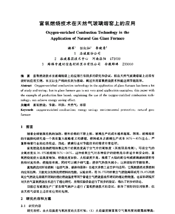 富氧燃烧技术在天然气玻璃熔窑上的应用