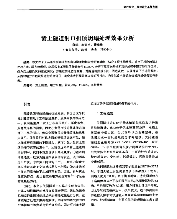 黄土隧道洞口拱顶坍塌处理效果分析