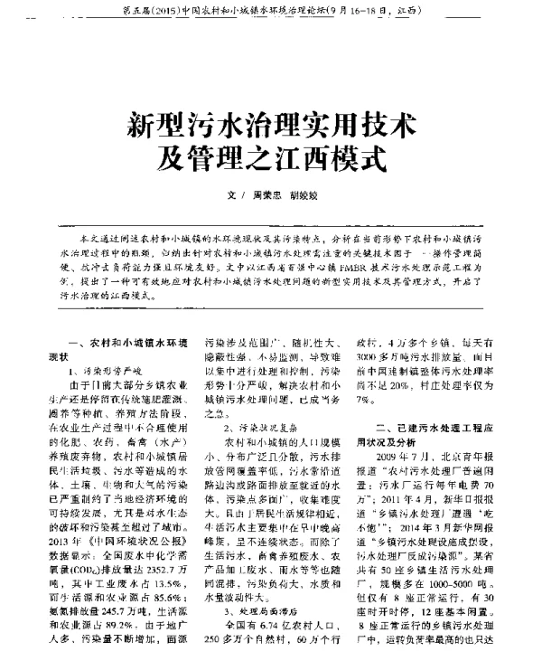 新型污水治理实用技术及管理之江西模式