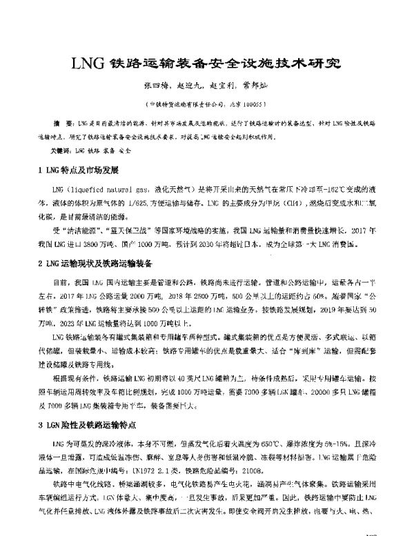 LNG铁路运输装备安全设施技术研究