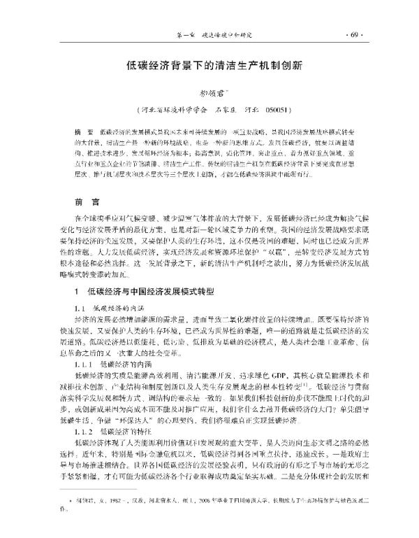 低碳经济背景下的清洁生产机制创新