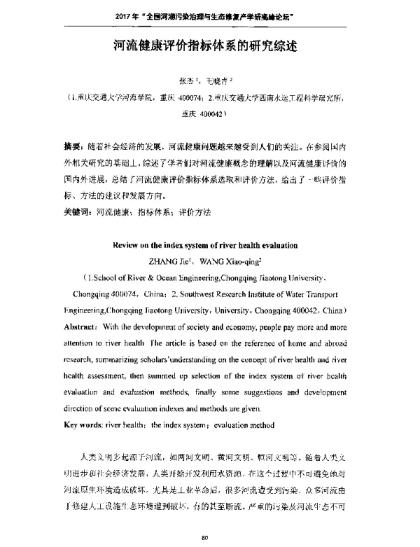 河流健康评价指标体系的研究综述