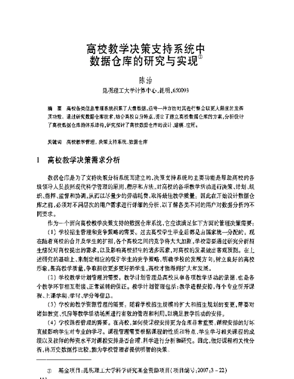 高校教学决策支持系统中数据仓库的研究与实现