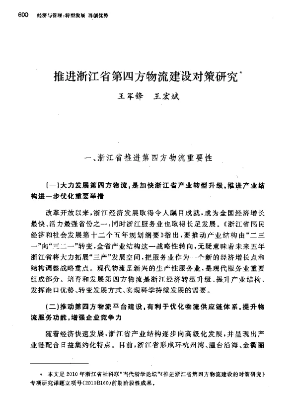 推进浙江省第四方物流建设对策研究