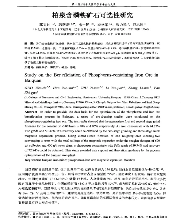 柏泉含磷铁矿石可选性研究