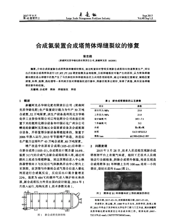 合成氨装置合成塔简体焊缝裂纹的修复