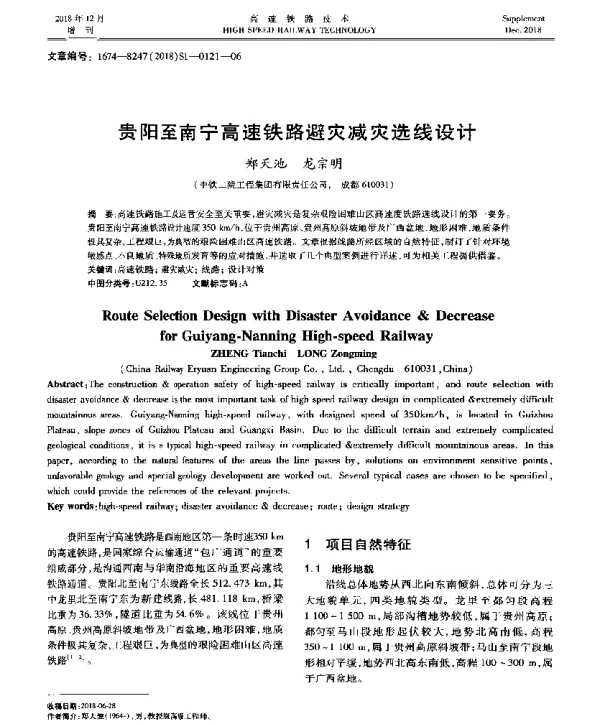 贵阳至南宁高速铁路避灾减灾选线设计