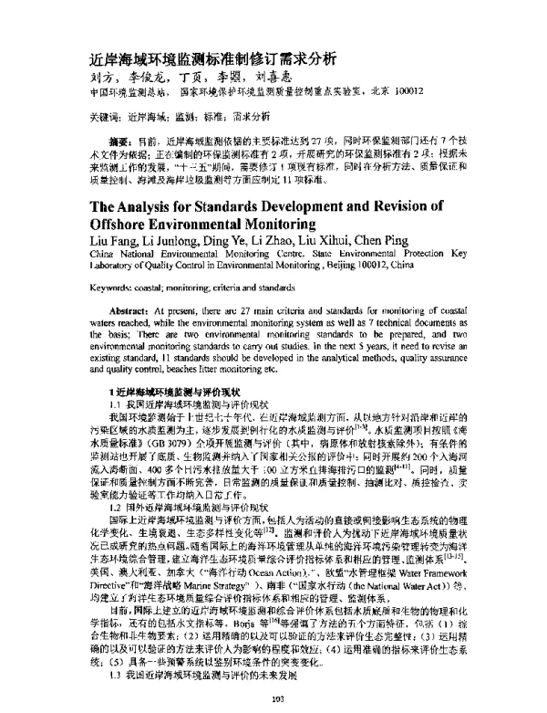 近岸海域环境监测标准制修订需求分析