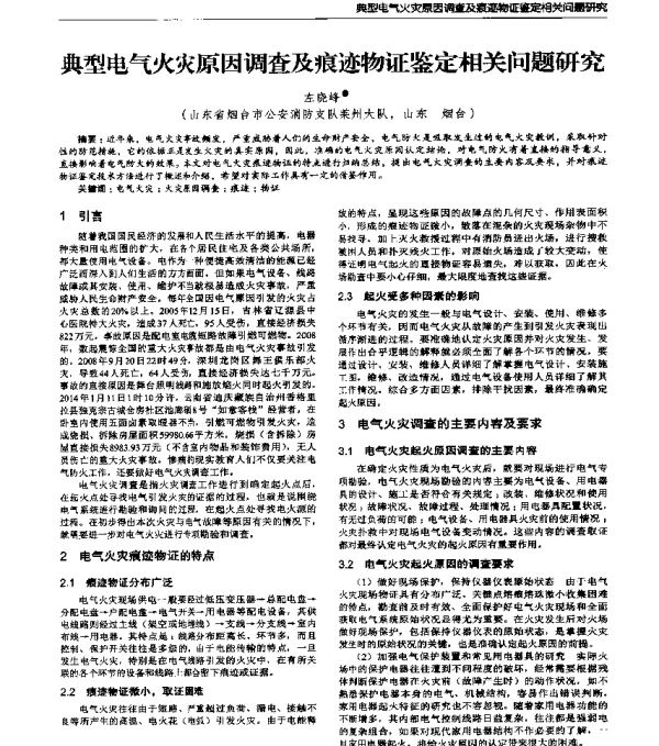 典型电气火灾原因调查及痕迹物证鉴定相关问题研究