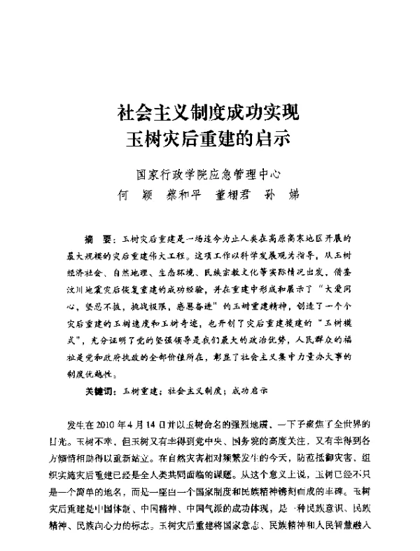 社会主义制度成功实现玉树灾后重建的启示