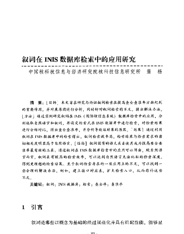 叙词在INIS数据库检索中的应用研究