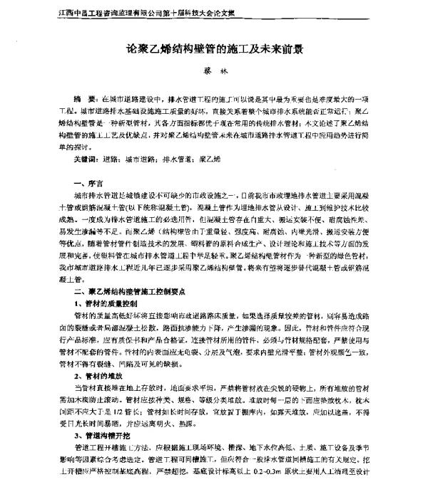 论聚乙烯结构壁管的施工及未来前景
