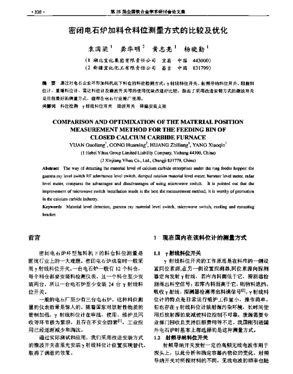 密闭电石炉加料仓料位测量方式的比较及优化