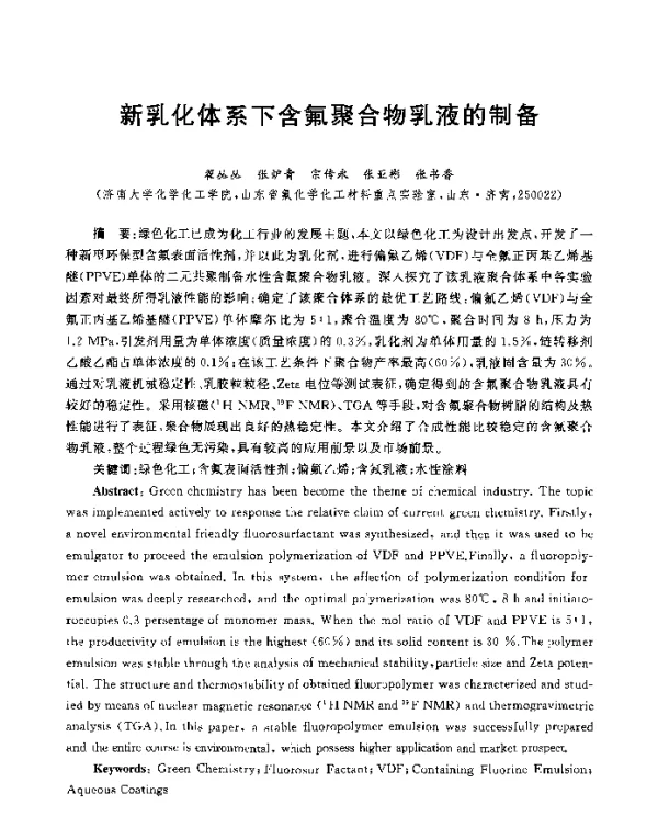 新乳化体系下含氟聚合物乳液的制备
