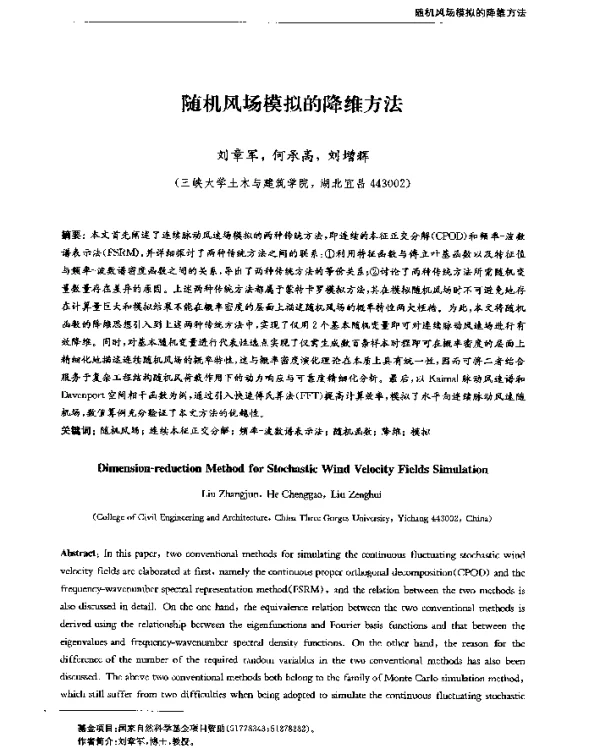 随机风场模拟的降维方法