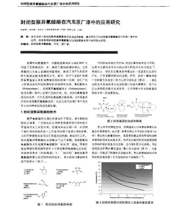 封闭型聚异氰酸酯在汽车原厂漆中的应用研究