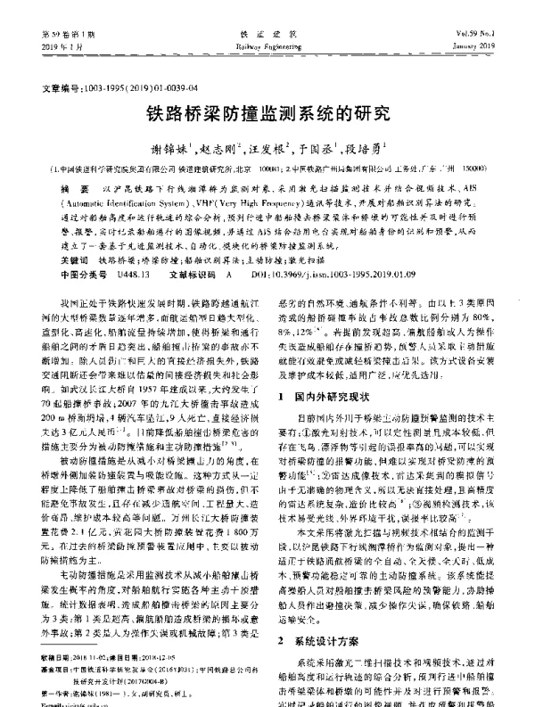 铁路桥梁防撞监测系统的研究