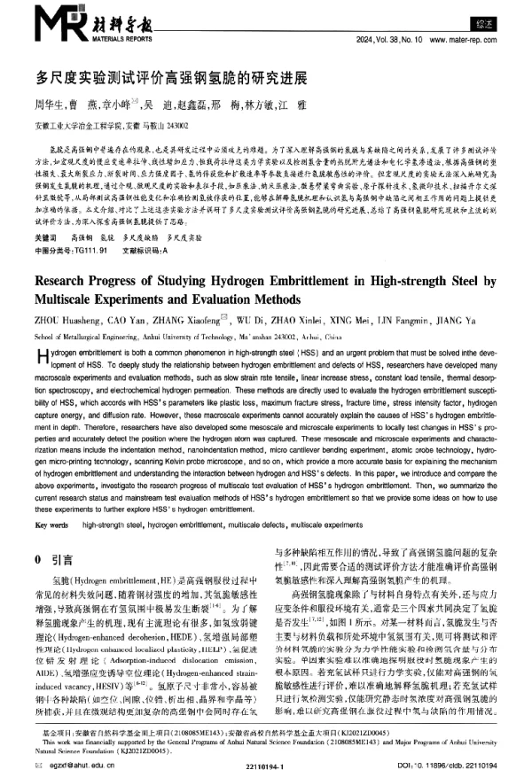 多尺度实验测试评价高强钢氢脆的研究进展