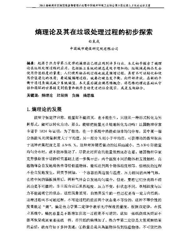 熵理论及其在垃圾处理过程的初步探索