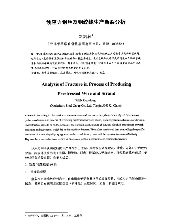 预应力钢丝及钢绞线生产断裂分析