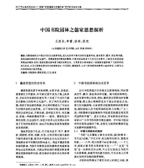 中国书院园林之儒家思想探析