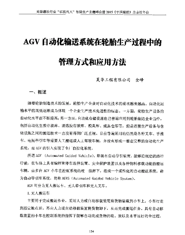 AGV自动化输送系统在轮胎生产过程中的管理方式和应用方法