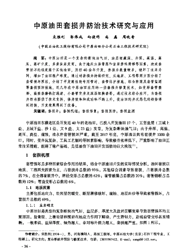 中原油田套损井防治技术研究与应用