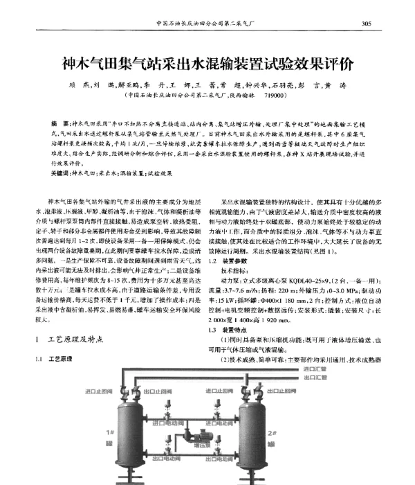神木气田集气站采出水混输装置试验效果评价